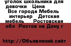  уголок школьника для девочки › Цена ­ 9 000 - Все города Мебель, интерьер » Детская мебель   . Ростовская обл.,Ростов-на-Дону г.